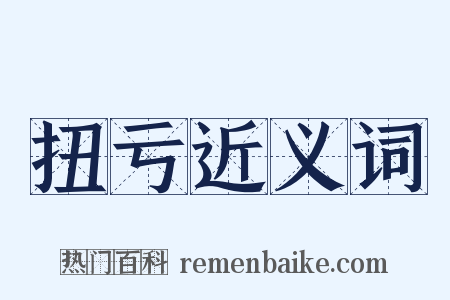 扭亏近义词是什么意思的图片